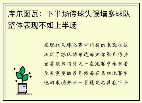 库尔图瓦：下半场传球失误增多球队整体表现不如上半场