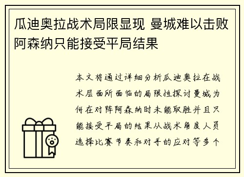 瓜迪奥拉战术局限显现 曼城难以击败阿森纳只能接受平局结果