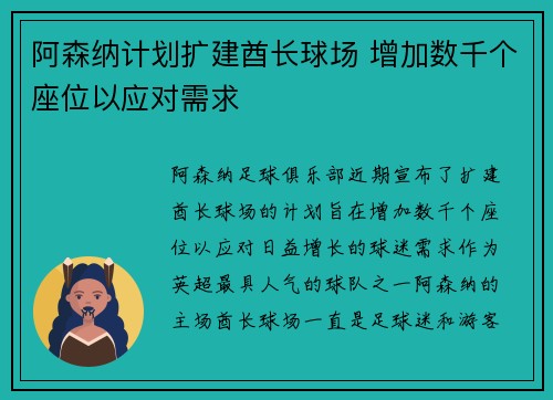 阿森纳计划扩建酋长球场 增加数千个座位以应对需求