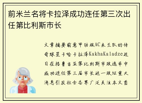 前米兰名将卡拉泽成功连任第三次出任第比利斯市长