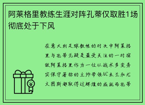 阿莱格里教练生涯对阵孔蒂仅取胜1场彻底处于下风