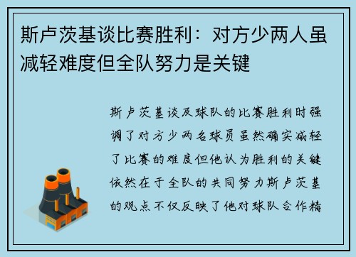 斯卢茨基谈比赛胜利：对方少两人虽减轻难度但全队努力是关键