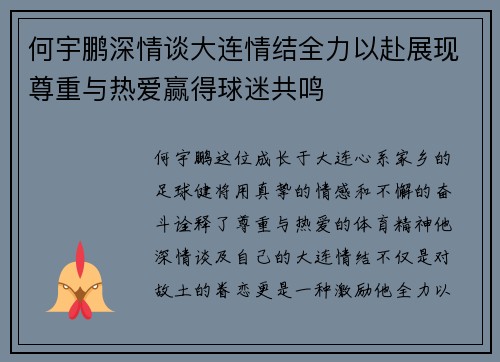 何宇鹏深情谈大连情结全力以赴展现尊重与热爱赢得球迷共鸣