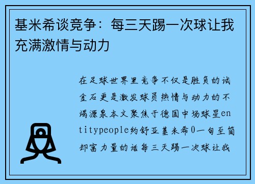 基米希谈竞争：每三天踢一次球让我充满激情与动力