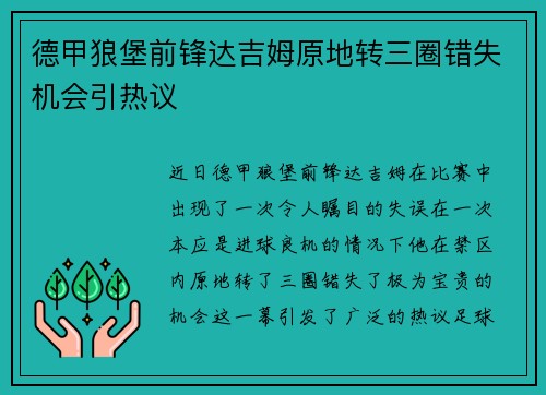 德甲狼堡前锋达吉姆原地转三圈错失机会引热议