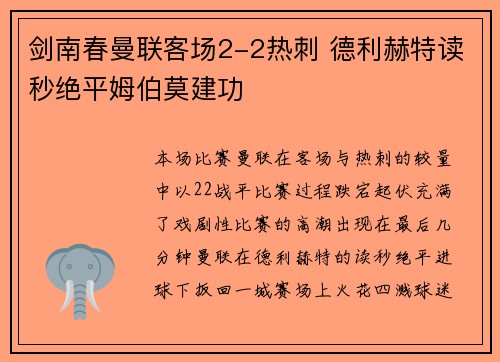 剑南春曼联客场2-2热刺 德利赫特读秒绝平姆伯莫建功