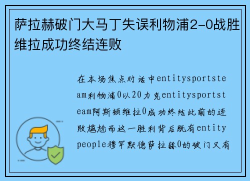 萨拉赫破门大马丁失误利物浦2-0战胜维拉成功终结连败