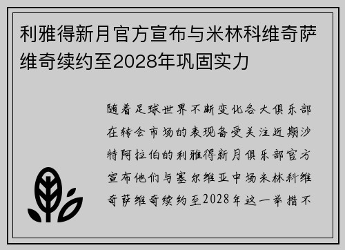 利雅得新月官方宣布与米林科维奇萨维奇续约至2028年巩固实力