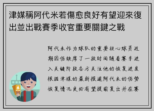 津媒稱阿代米若傷愈良好有望迎來復出並出戰賽季收官重要關鍵之戰