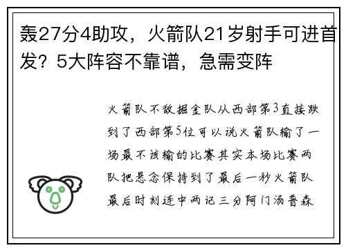 轰27分4助攻，火箭队21岁射手可进首发？5大阵容不靠谱，急需变阵