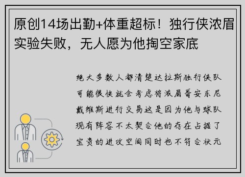 原创14场出勤+体重超标！独行侠浓眉实验失败，无人愿为他掏空家底
