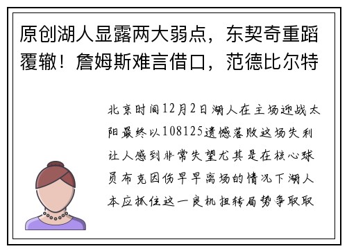 原创湖人显露两大弱点，东契奇重蹈覆辙！詹姆斯难言借口，范德比尔特应获启用