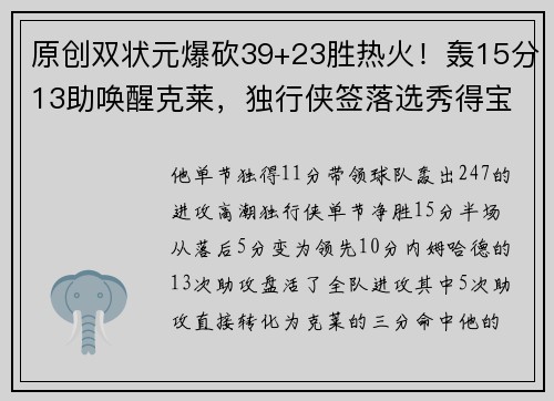 原创双状元爆砍39+23胜热火！轰15分13助唤醒克莱，独行侠签落选秀得宝